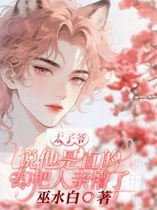 太子爷说他是直的却把人亲懵了南宫泽牧炎