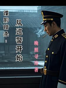 谍影暗杀从巡警开始
