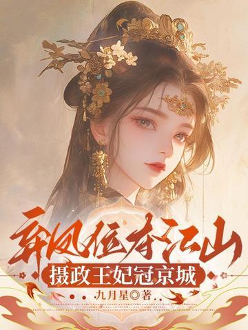 弃妃凤华全文免费阅读百度