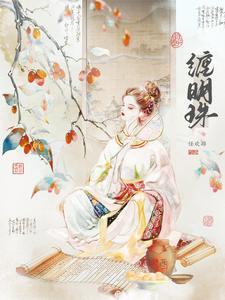 缠明珠免费全文阅读