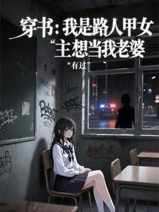 穿越我是路人甲