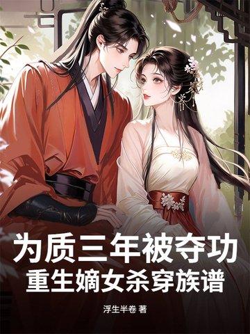 嫡女重生只为复仇