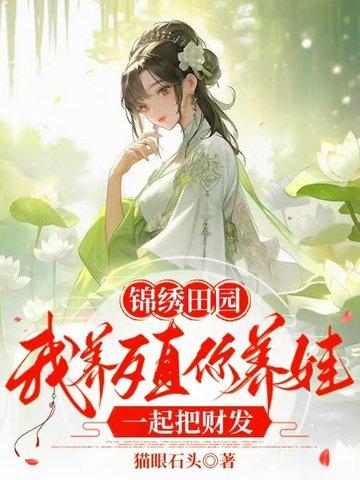 锦绣田园农家小地主 全文免费阅读