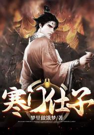 寒门仕子宋天明全文阅读