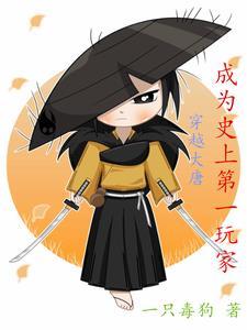 穿越大唐成为史上第一玩家