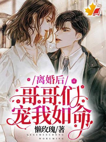 离婚后和哥哥做了