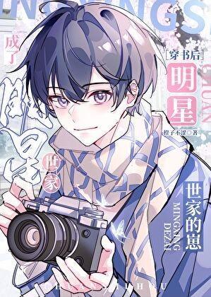 穿书后成了明星世家的崽笔趣阁