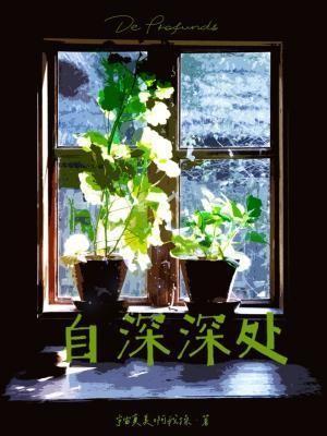 自深深处告诉我们什么道理