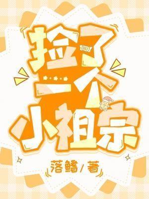 捡了一个小祖宗by落鳍全文阅读