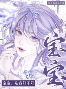 宝宝选我好不好在线阅读