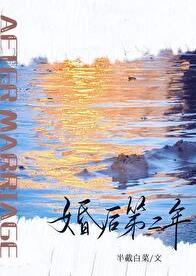 婚后第二年半截白菜笔趣阁