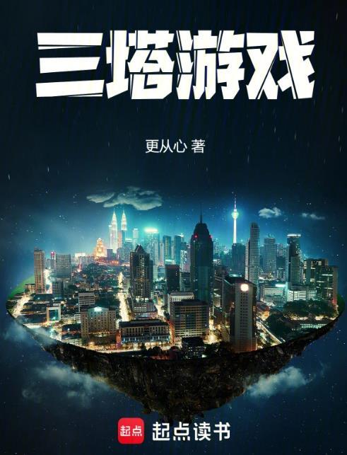 三塔游戏123读书网