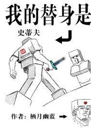 我的替身是史蒂夫起点中文网