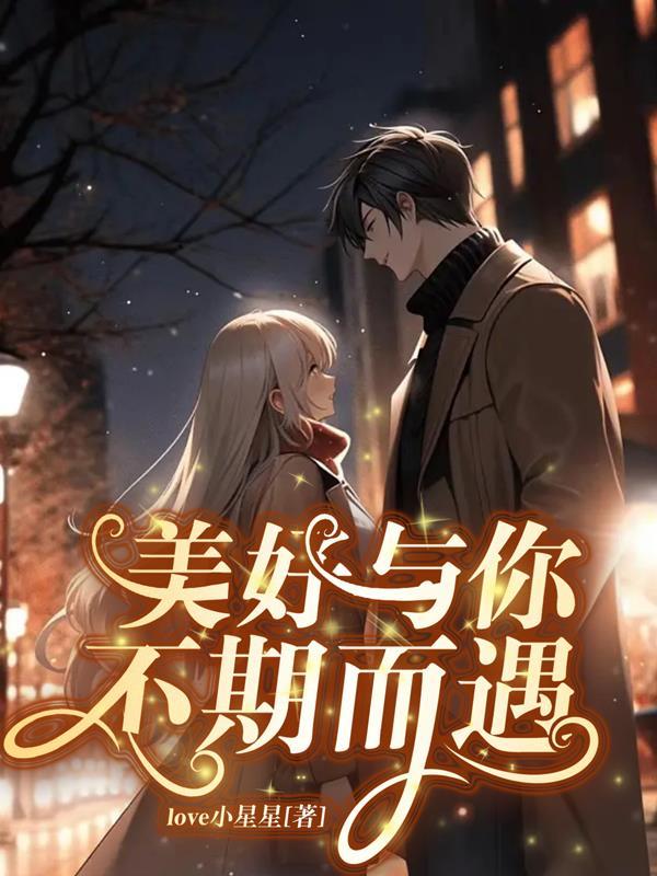 美好与你不期而遇歌曲