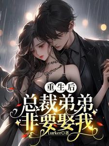 复仇重生之顾少等等我