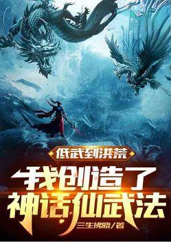 人间低武练成仙武