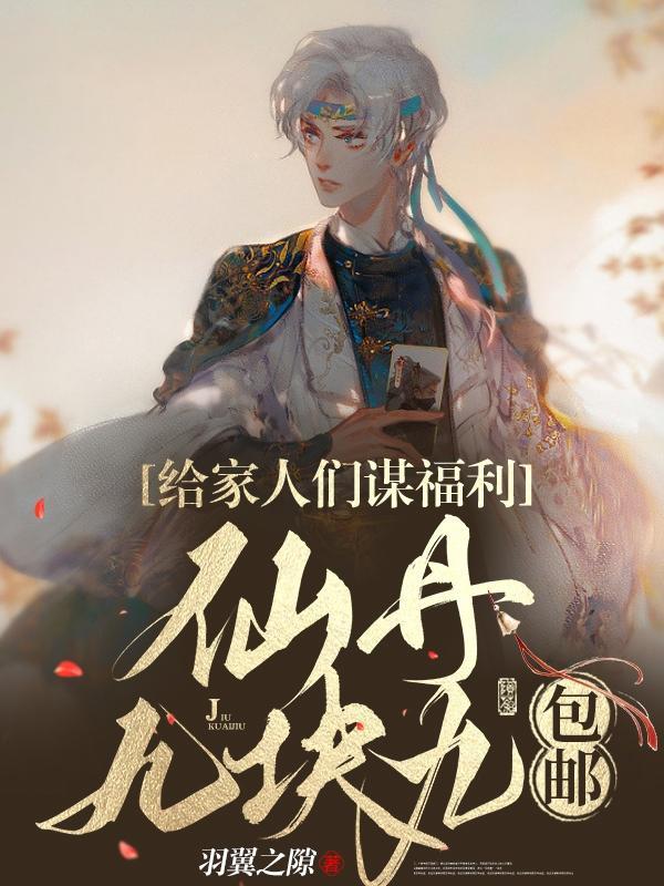 仙丹给你毒药归我最新章节