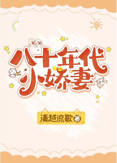 八十年代小娇妻在线阅读