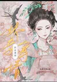娇妾薄情 免费