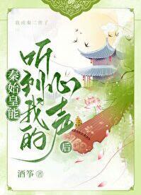 秦始皇能听到我的心声后笔趣阁