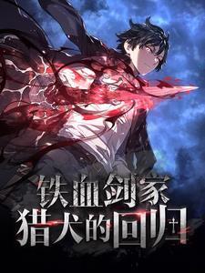 铁血剑家猎犬的回归漫画116话
