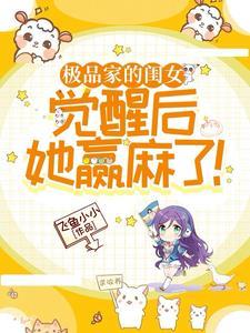 极品家的闺女觉醒后她赢麻了免