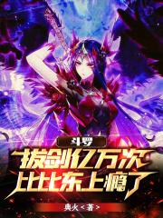 斗罗大陆比比东推到