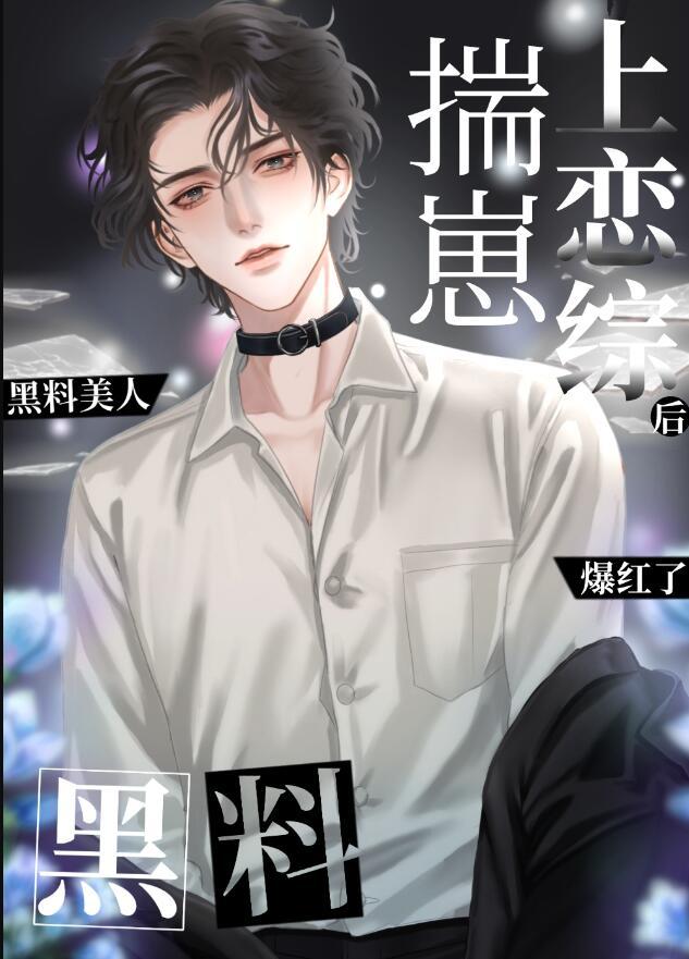 黑料美人揣崽上恋综后爆红了免费