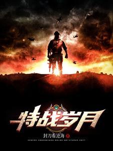 特战电视连续剧在线播放