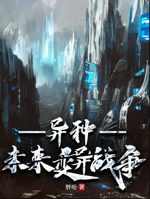 异种未来变异战争by胖哈