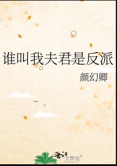 谁叫我夫君是反派讲了什么
