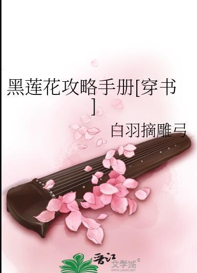 黑莲花攻略手册免费观看