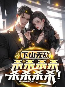 下山无敌杀杀杀杀杀杀杀杀杀