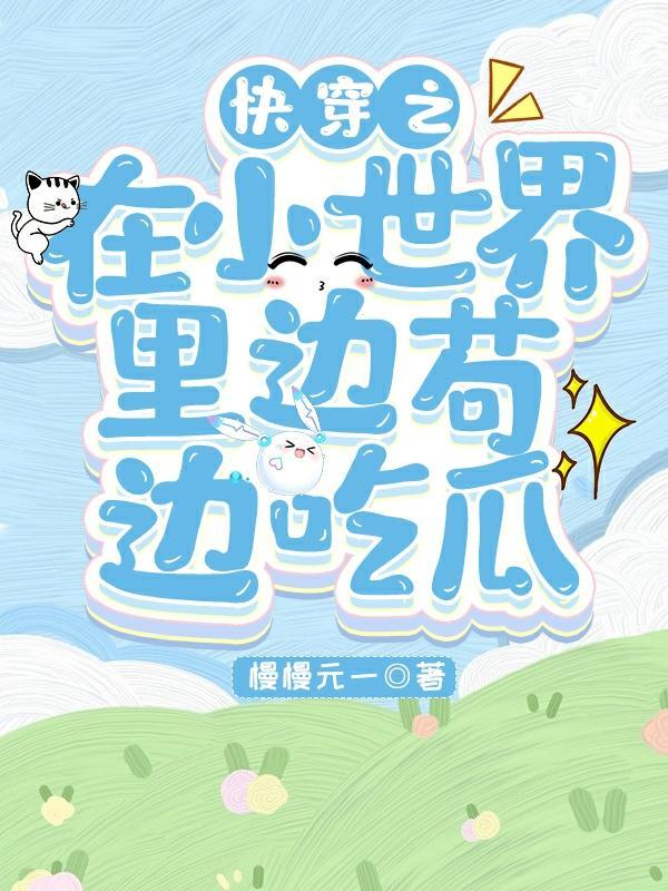 小世界be的快穿