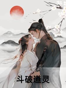 斗破道灵 在线阅读