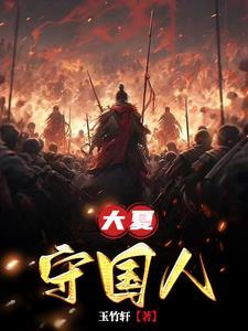 大夏守国人 内容介绍
