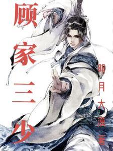 顾家三少和她在一起三年她为他洗衣做饭