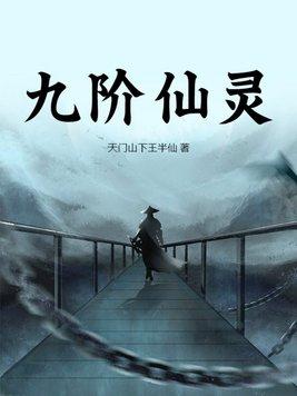 九阶仙灵百科