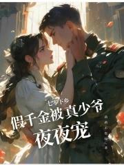 假千金被真少爷夜夜宠 笔趣阁