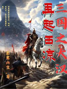 三囯之大汉再起