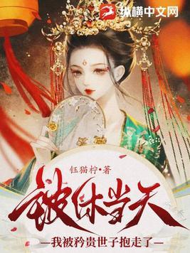 我被矜贵世子抱走了 钰猫柠