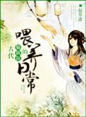 古代偏执狂喂养日常txt