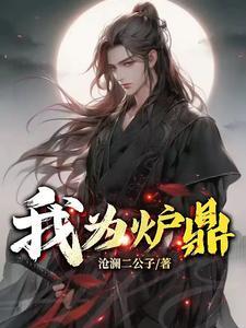 重生之我为炉鼎