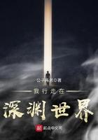 行走在深渊边缘