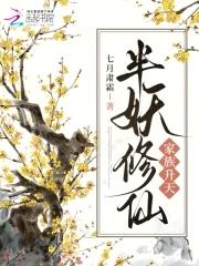 我是半妖修炼等级