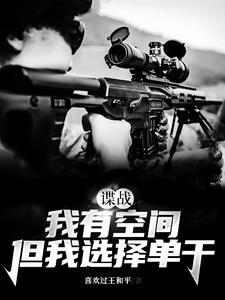 但我选择单干TXT