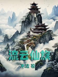 流云仙尊陈凡
