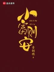 小富则安陆珈最新章节更新内容