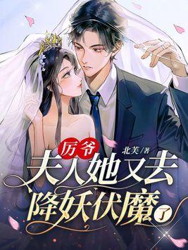 厉爷夫人又翻车了