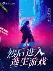 退休判官进入逃生游戏后攻受